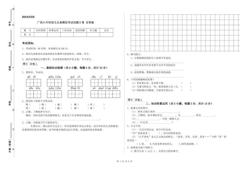 广西小升初语文全真模拟考试试题B卷 含答案.doc_第1页