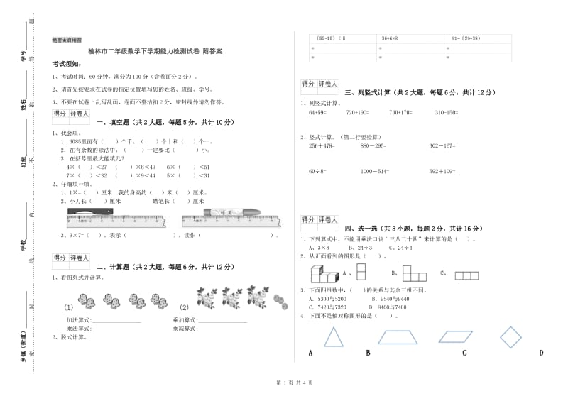 榆林市二年级数学下学期能力检测试卷 附答案.doc_第1页