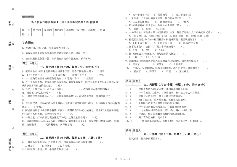 新人教版六年级数学【上册】开学考试试题A卷 附答案.doc_第1页