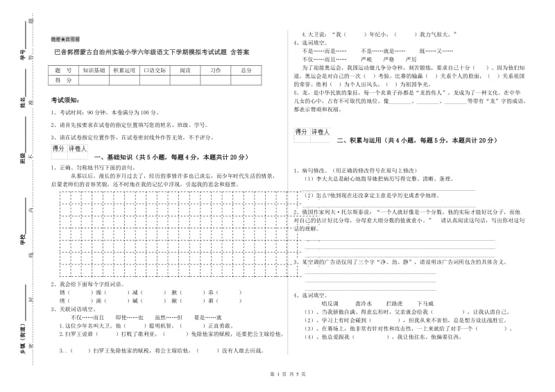 巴音郭楞蒙古自治州实验小学六年级语文下学期模拟考试试题 含答案.doc_第1页