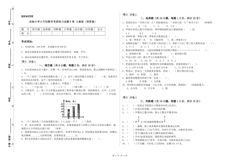 实验小学小升初数学考前练习试题B卷 人教版（附答案）.doc_第1页