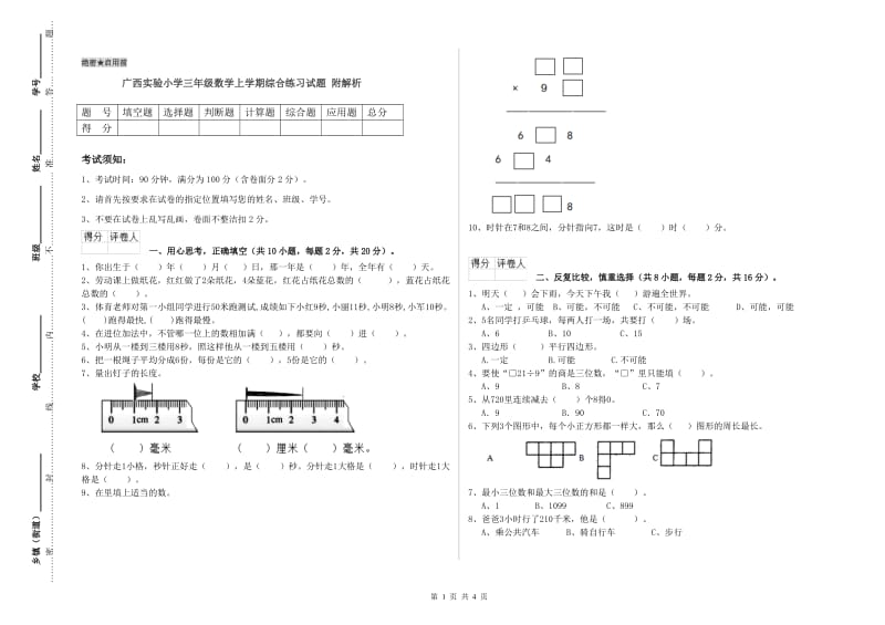 广西实验小学三年级数学上学期综合练习试题 附解析.doc_第1页