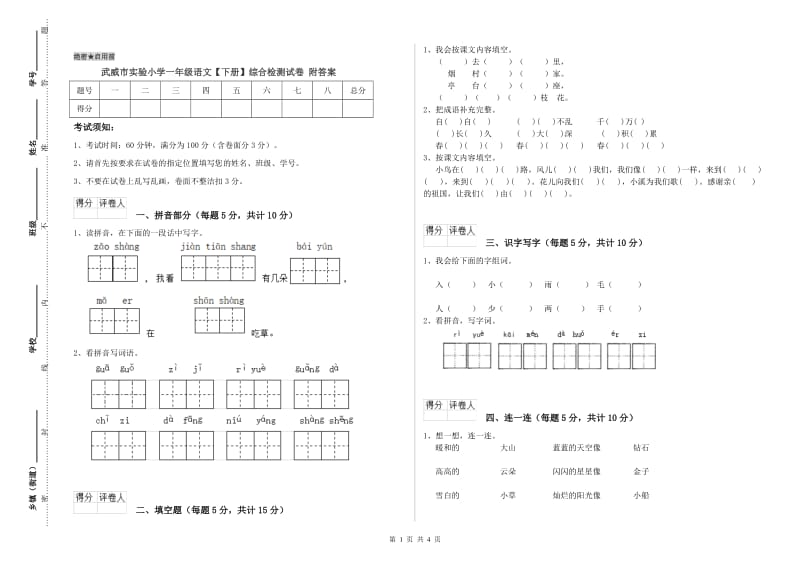 武威市实验小学一年级语文【下册】综合检测试卷 附答案.doc_第1页