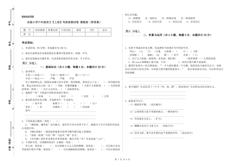 实验小学六年级语文【上册】考前检测试卷 豫教版（附答案）.doc_第1页