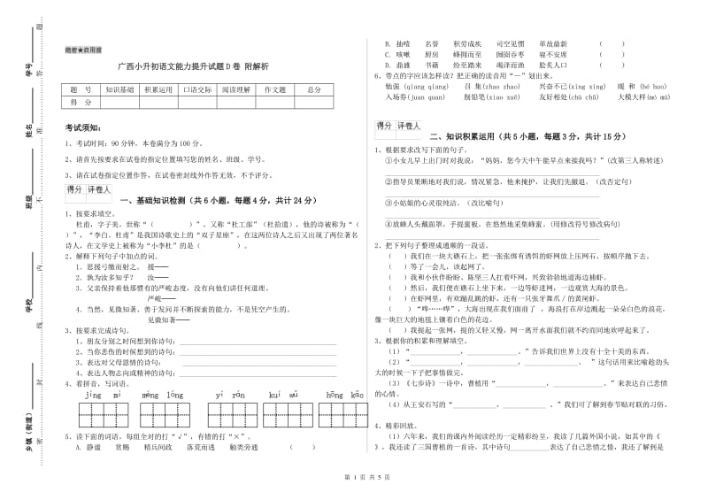 广西小升初语文能力提升试题D卷 附解析.doc_第1页