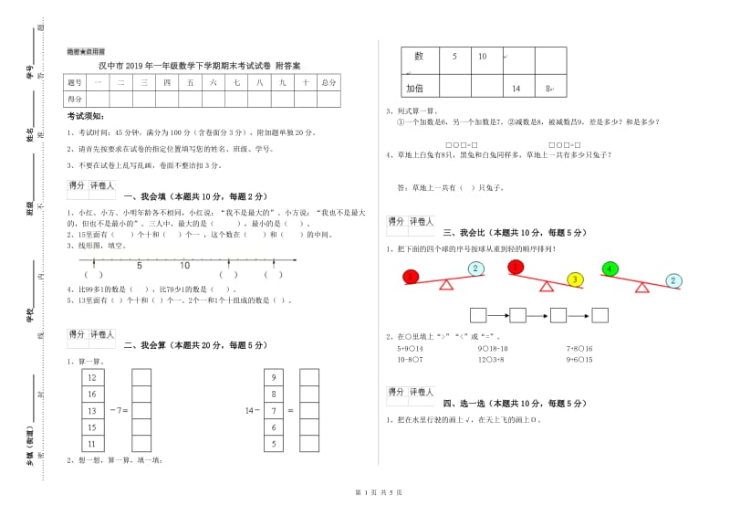 汉中市2019年一年级数学下学期期末考试试卷 附答案.doc_第1页