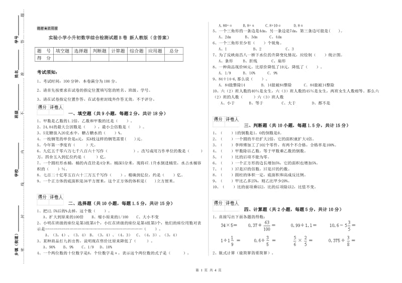 实验小学小升初数学综合检测试题B卷 新人教版（含答案）.doc_第1页