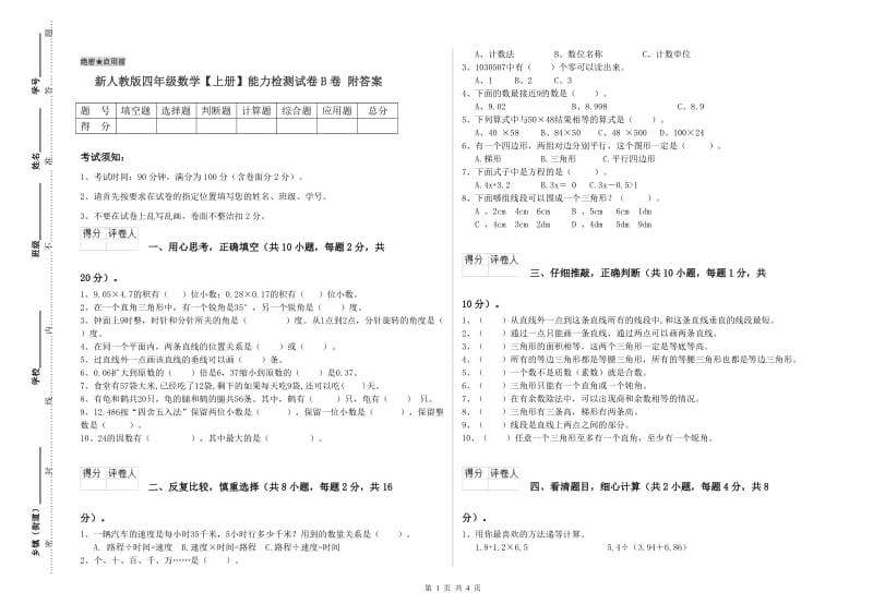 新人教版四年级数学【上册】能力检测试卷B卷 附答案.doc_第1页