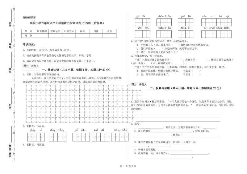 实验小学六年级语文上学期能力检测试卷 江西版（附答案）.doc_第1页