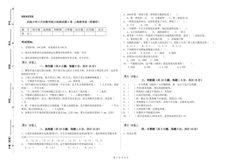 实验小学小升初数学能力检测试题A卷 上海教育版（附解析）.doc_第1页