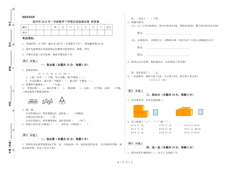 扬州市2019年一年级数学下学期自我检测试卷 附答案.doc_第1页