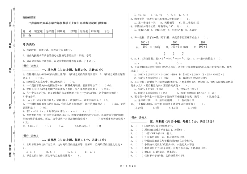 巴彦淖尔市实验小学六年级数学【上册】开学考试试题 附答案.doc_第1页