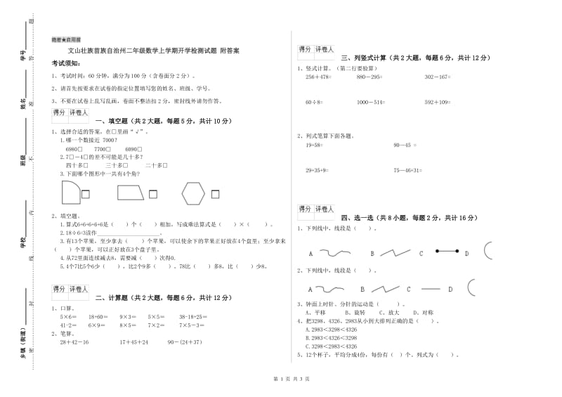 文山壮族苗族自治州二年级数学上学期开学检测试题 附答案.doc_第1页