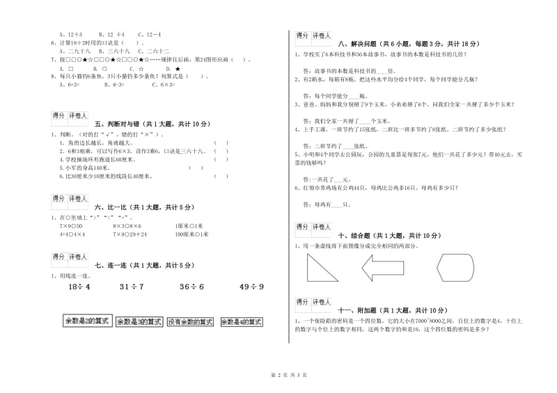 文山壮族苗族自治州二年级数学上学期开学检测试题 附答案.doc_第2页