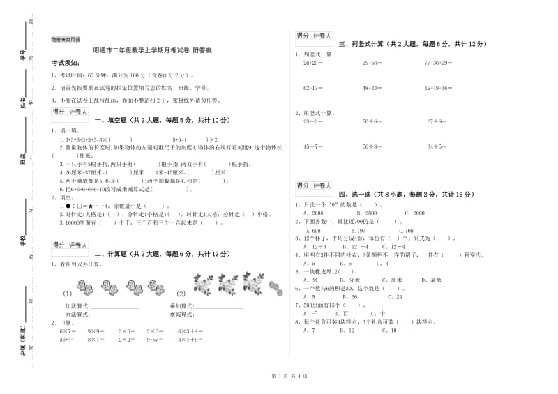 昭通市二年级数学上学期月考试卷 附答案.doc_第1页