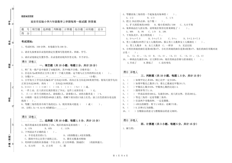 延安市实验小学六年级数学上学期每周一练试题 附答案.doc_第1页