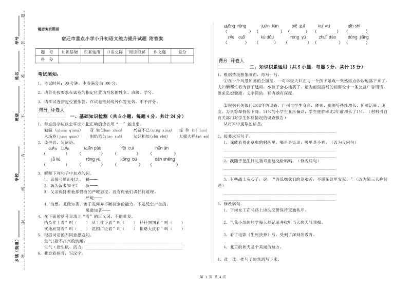 宿迁市重点小学小升初语文能力提升试题 附答案.doc_第1页