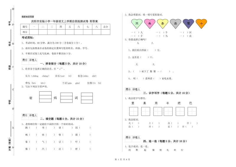 庆阳市实验小学一年级语文上学期自我检测试卷 附答案.doc_第1页