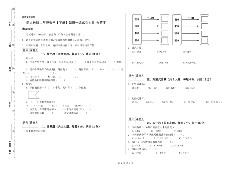 新人教版二年级数学【下册】每周一练试卷A卷 含答案.doc_第1页