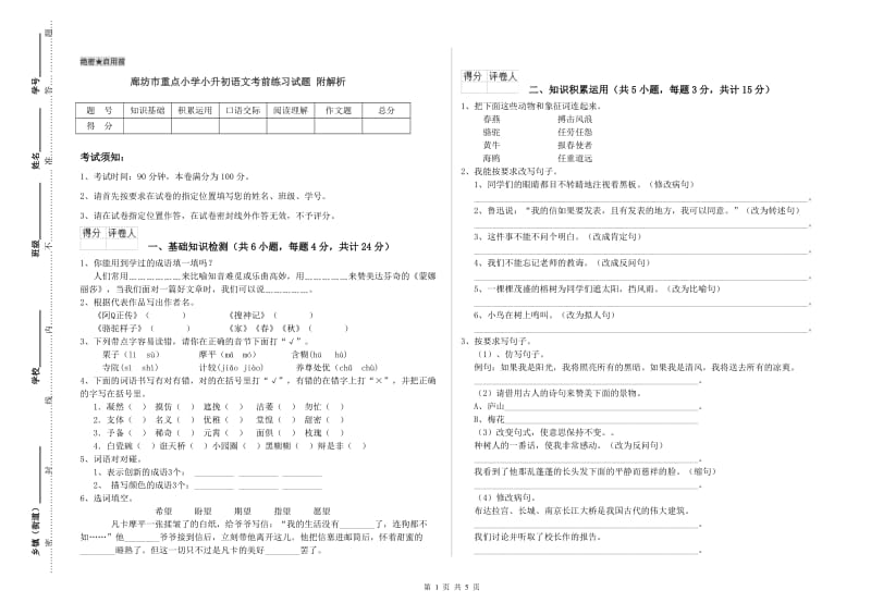 廊坊市重点小学小升初语文考前练习试题 附解析.doc_第1页