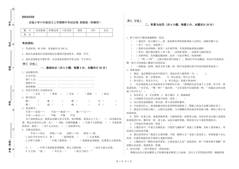 实验小学六年级语文上学期期中考试试卷 浙教版（附解析）.doc_第1页