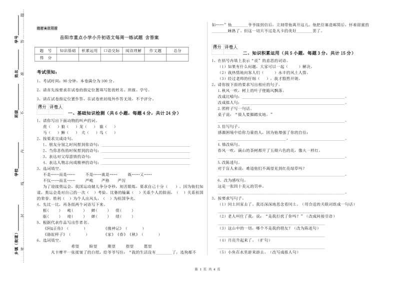 岳阳市重点小学小升初语文每周一练试题 含答案.doc_第1页