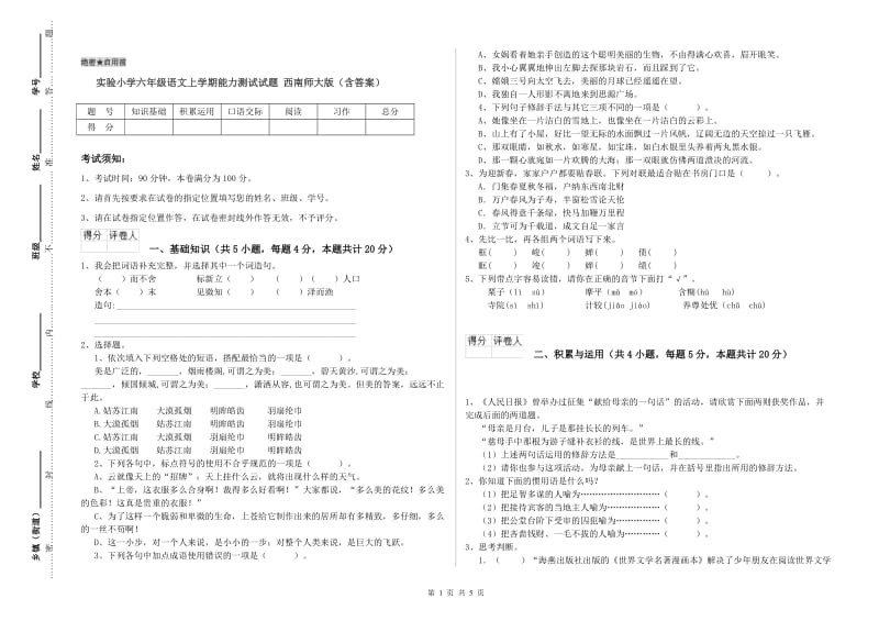 实验小学六年级语文上学期能力测试试题 西南师大版（含答案）.doc_第1页