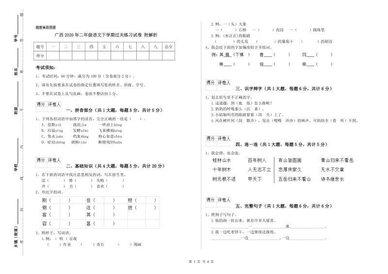 广西2020年二年级语文下学期过关练习试卷 附解析.doc_第1页