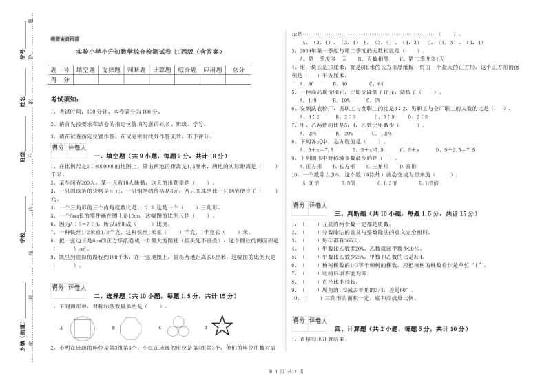 实验小学小升初数学综合检测试卷 江西版（含答案）.doc_第1页