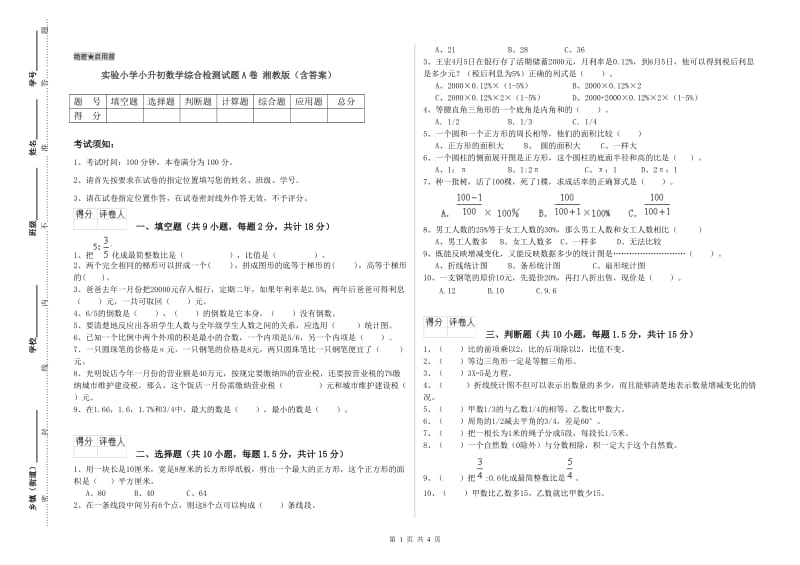 实验小学小升初数学综合检测试题A卷 湘教版（含答案）.doc_第1页