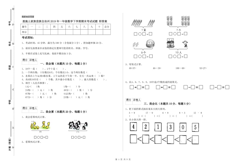 恩施土家族苗族自治州2019年一年级数学下学期期末考试试题 附答案.doc_第1页