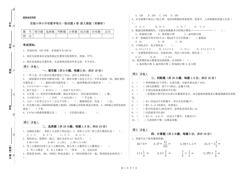 实验小学小升初数学每日一练试题A卷 新人教版（附解析）.doc_第1页