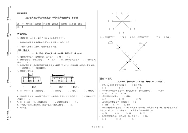 山西省实验小学三年级数学下学期能力检测试卷 附解析.doc_第1页