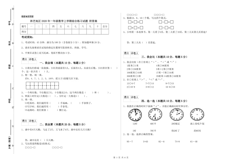 林芝地区2020年一年级数学上学期综合练习试题 附答案.doc_第1页