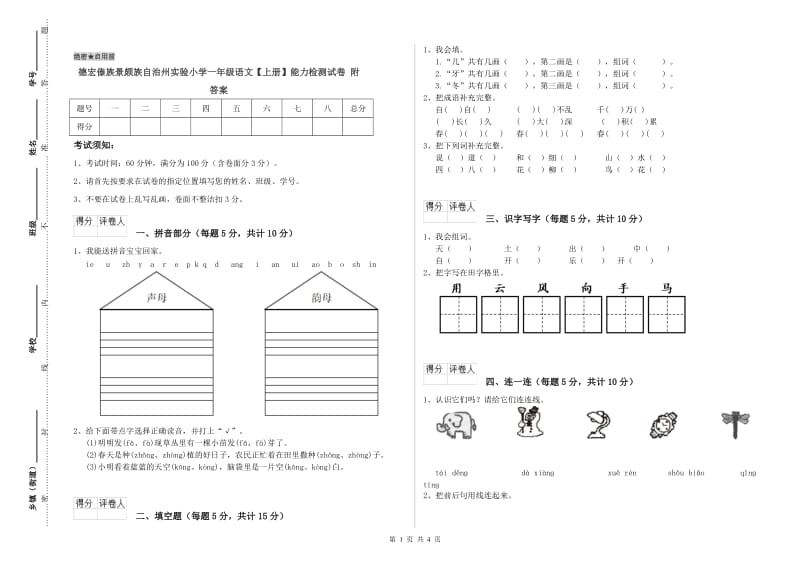 德宏傣族景颇族自治州实验小学一年级语文【上册】能力检测试卷 附答案.doc_第1页