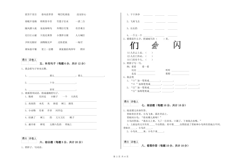 德宏傣族景颇族自治州实验小学一年级语文【上册】能力检测试卷 附答案.doc_第2页