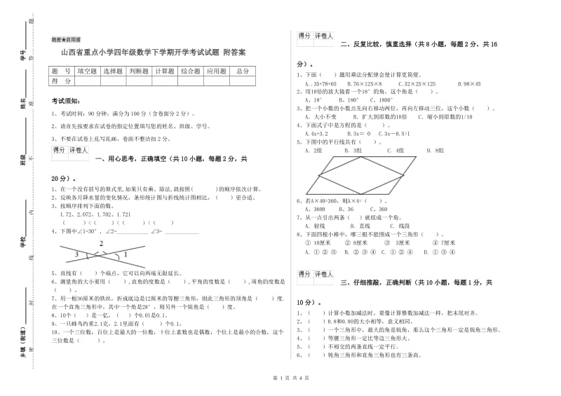 山西省重点小学四年级数学下学期开学考试试题 附答案.doc_第1页