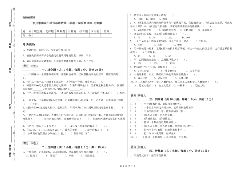 朔州市实验小学六年级数学下学期开学检测试题 附答案.doc_第1页