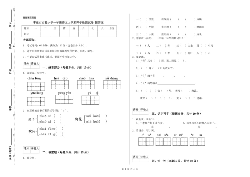 枣庄市实验小学一年级语文上学期开学检测试卷 附答案.doc_第1页