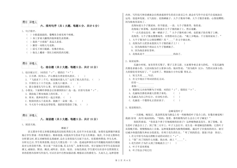 实验小学二年级语文上学期强化训练试题A卷 含答案.doc_第2页