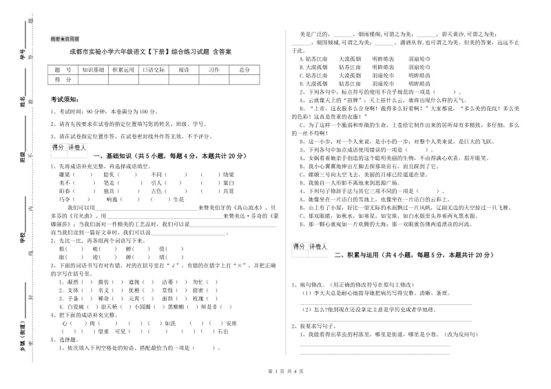 成都市实验小学六年级语文【下册】综合练习试题 含答案.doc_第1页