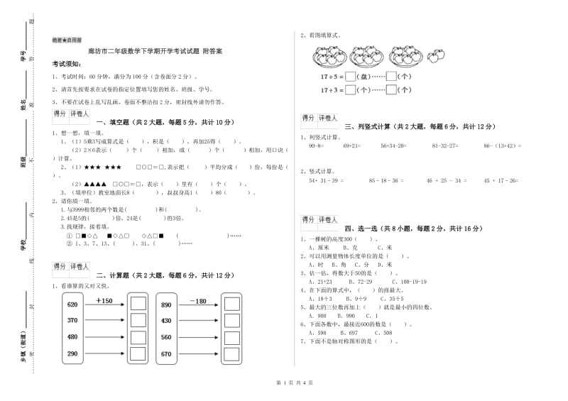 廊坊市二年级数学下学期开学考试试题 附答案.doc_第1页