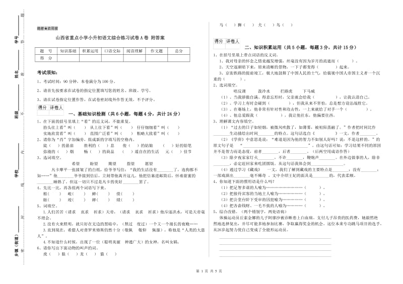 山西省重点小学小升初语文综合练习试卷A卷 附答案.doc_第1页