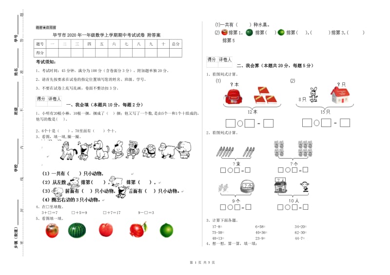 毕节市2020年一年级数学上学期期中考试试卷 附答案.doc_第1页