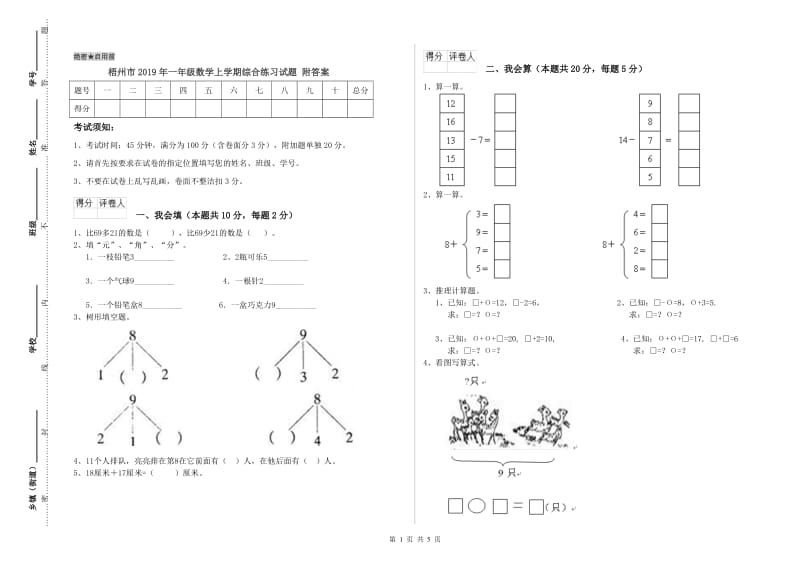 梧州市2019年一年级数学上学期综合练习试题 附答案.doc_第1页