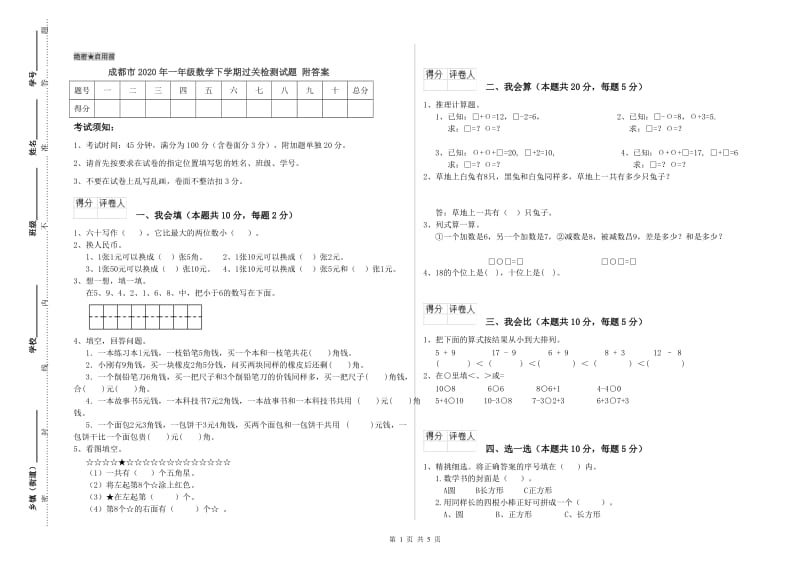 成都市2020年一年级数学下学期过关检测试题 附答案.doc_第1页