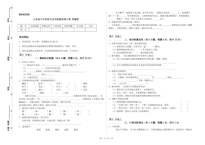 山东省小升初语文过关检测试卷B卷 附解析.doc_第1页