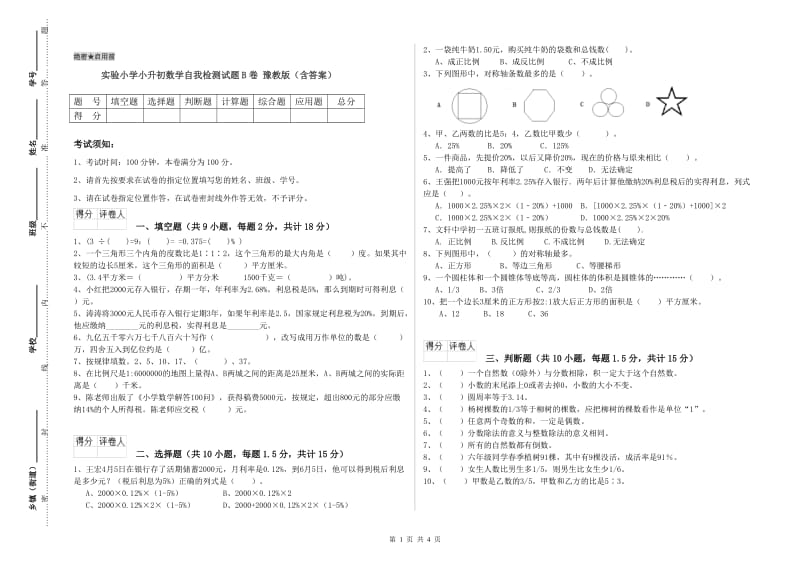 实验小学小升初数学自我检测试题B卷 豫教版（含答案）.doc_第1页