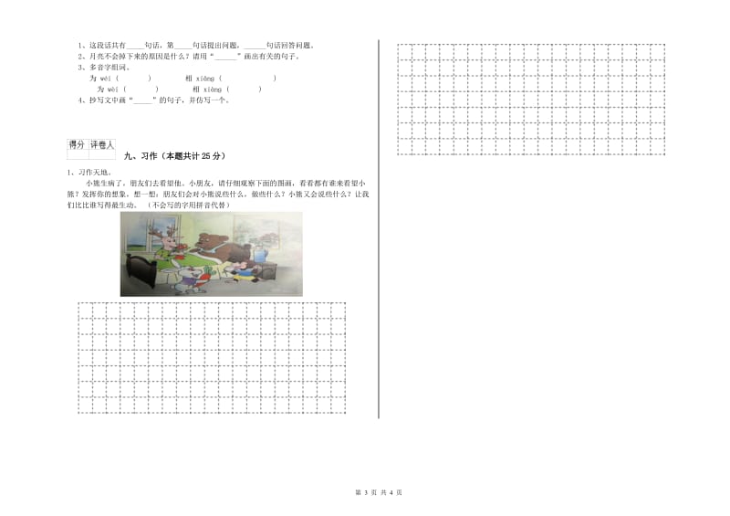 实验小学二年级语文上学期每周一练试题D卷 附答案.doc_第3页