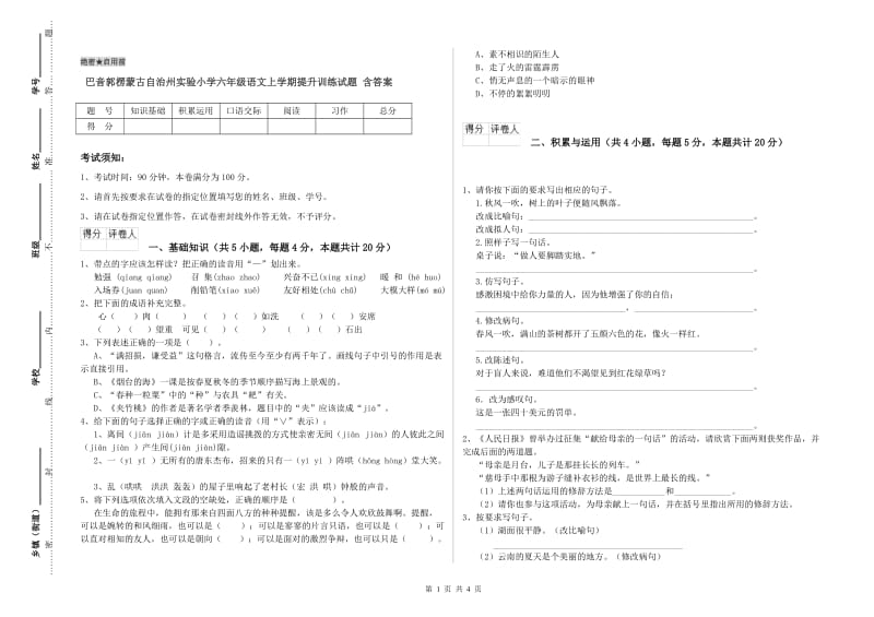 巴音郭楞蒙古自治州实验小学六年级语文上学期提升训练试题 含答案.doc_第1页